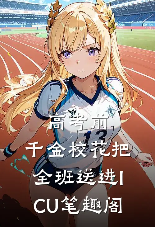 高考前，千金校花把全班送进ICU笔趣阁