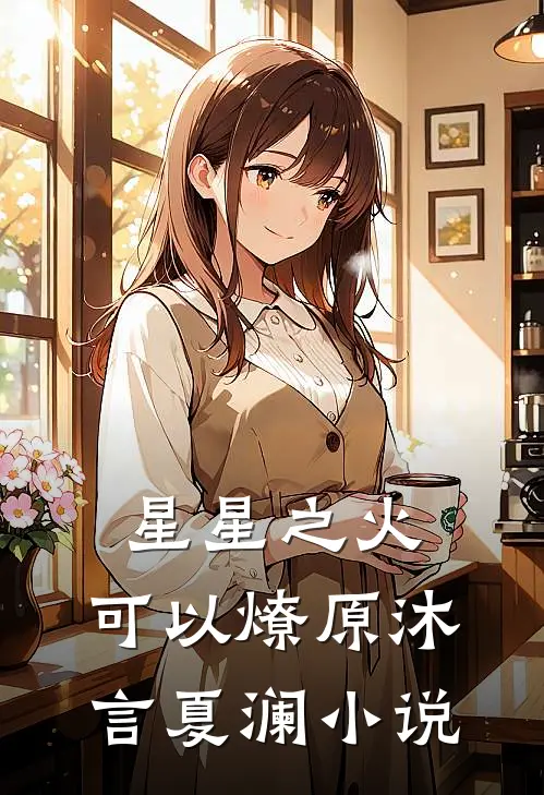 星星之火，可以燎原沐言夏澜小说
