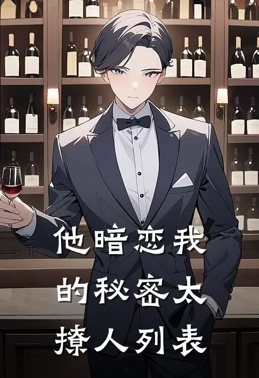 他暗恋我的秘密太撩人列表