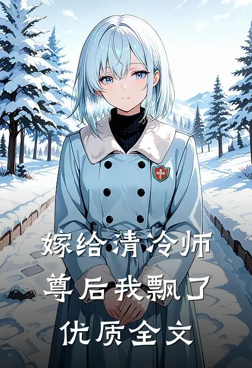 嫁给清冷师尊后我飘了优质全文