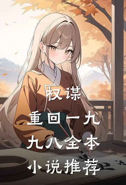 权谋：重回一九九八全本小说推荐
