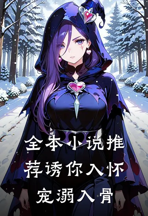 全本小说推荐诱你入怀，宠溺入骨