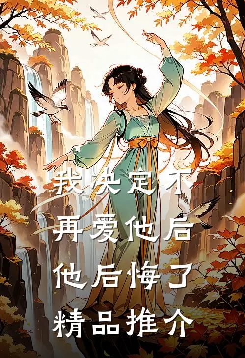 我决定不再爱他后,他后悔了精品推介