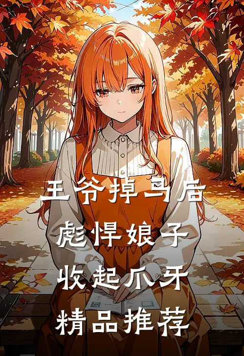 王爷掉马后，彪悍娘子收起爪牙精品推荐