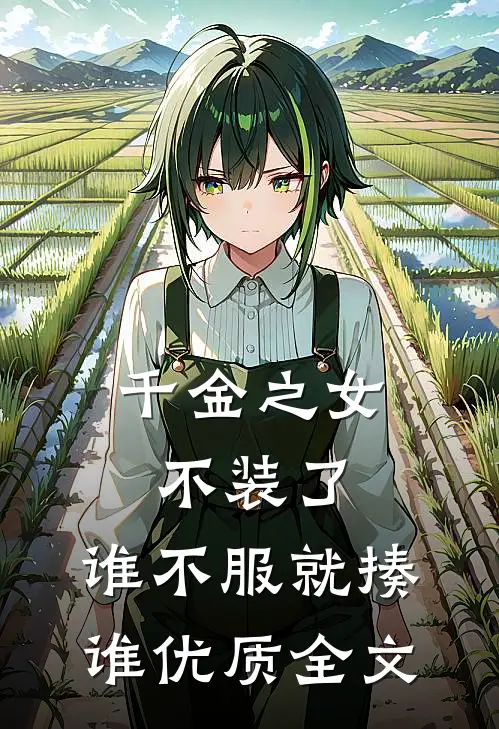 千金之女不装了，谁不服就揍谁优质全文