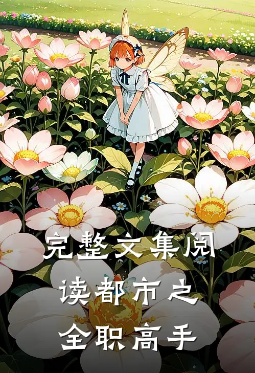 完整文集阅读都市之全职高手