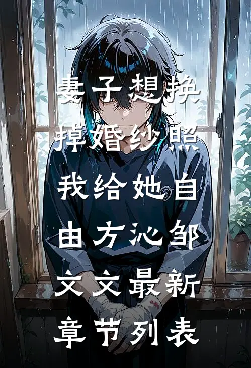 妻子想换掉婚纱照，我给她自由方沁邹文文最新章节列表