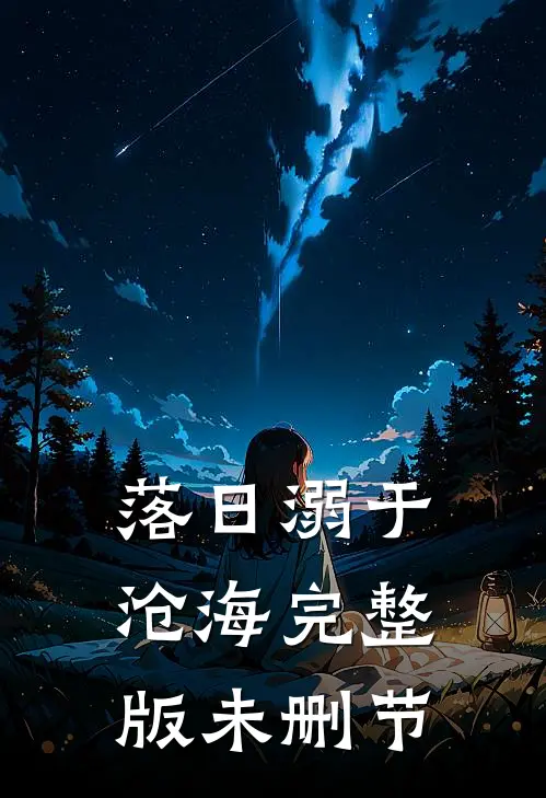落日溺于沧海完整版未删节
