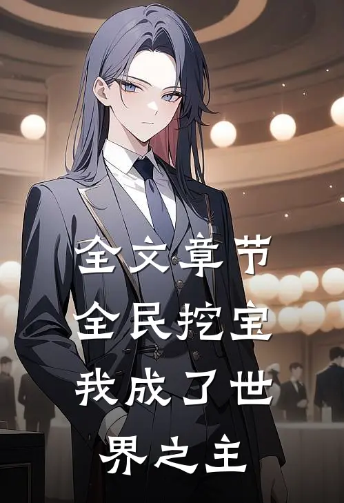 全文章节全民挖宝，我成了世界之主