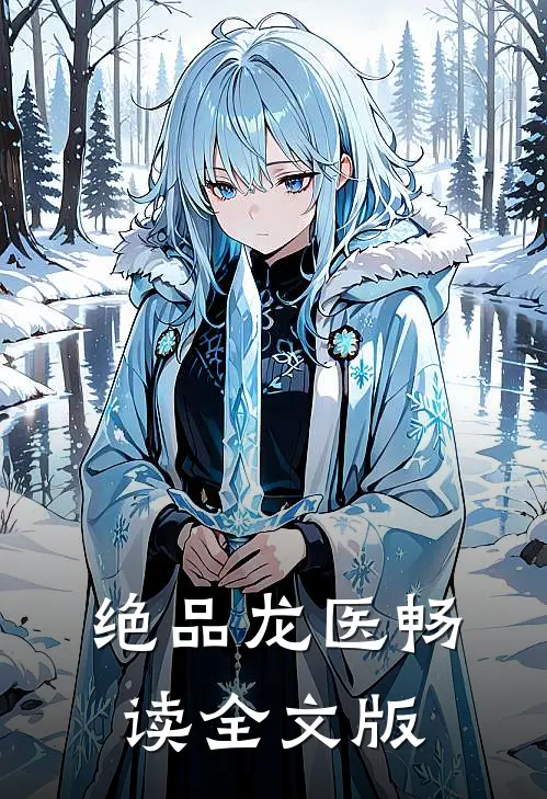 绝品龙医畅读全文版