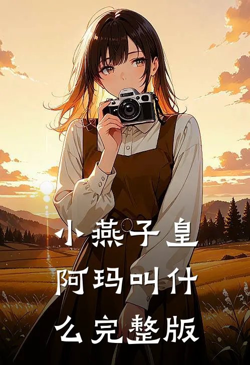 小燕子皇阿玛叫什么完整版