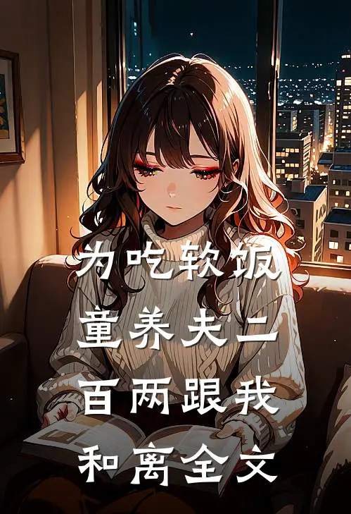 为吃软饭，童养夫二百两跟我和离全文