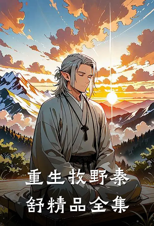 重生牧野秦舒精品全集
