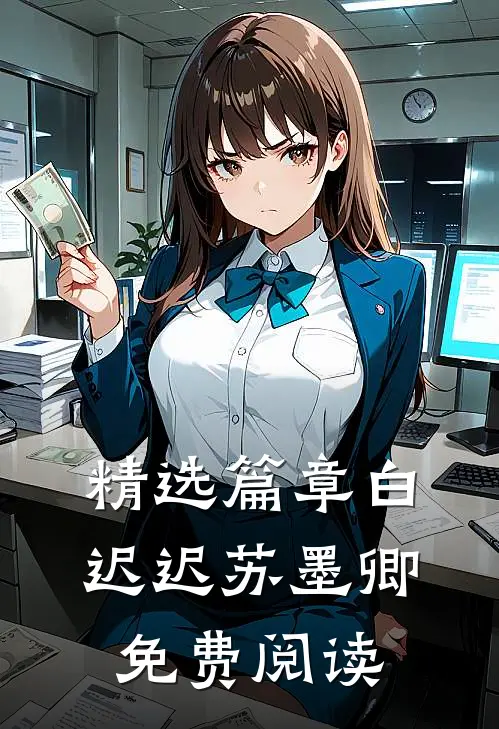 精选篇章白迟迟苏墨卿免费阅读无弹窗