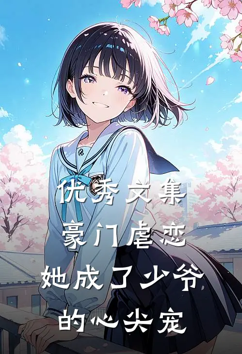优秀文集豪门虐恋：她成了少爷的心尖宠