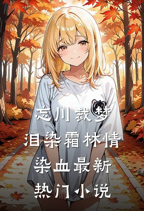 忘川裁梦，泪染霜林情染血最新热门小说