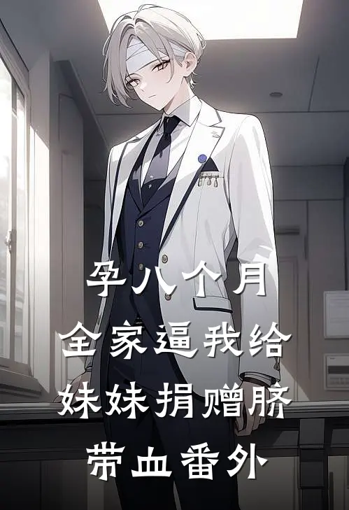 孕八个月，全家逼我给妹妹捐赠脐带血番外