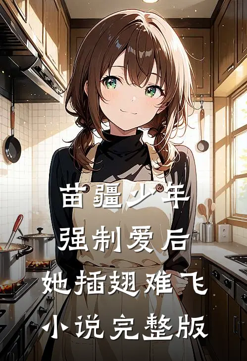 苗疆少年强制爱后，她插翅难飞小说完整版