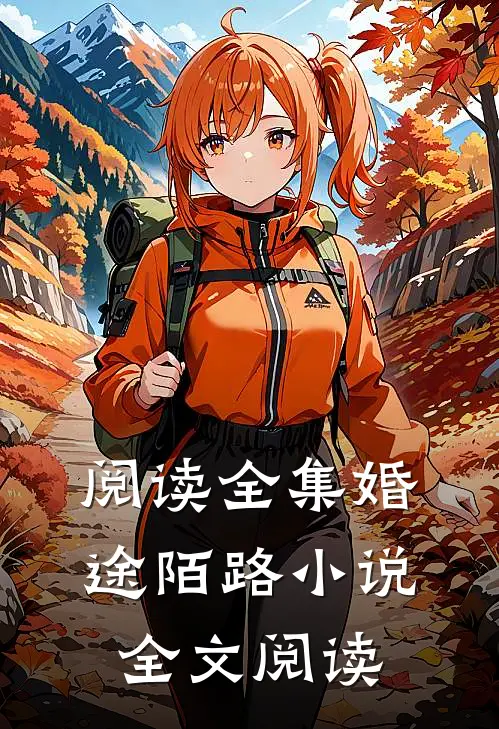 阅读全集婚途陌路小说全文阅读
