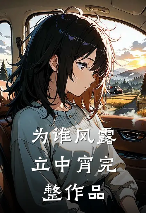 为谁风露立中宵完整作品