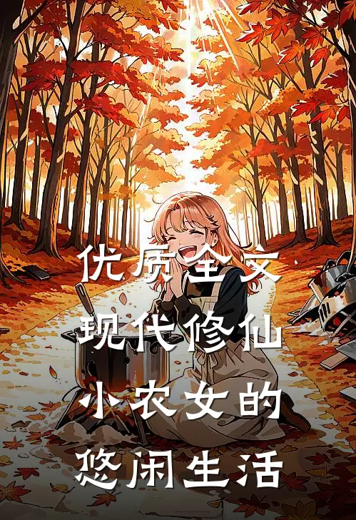 优质全文现代修仙：小农女的悠闲生活