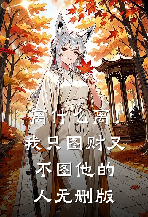 离什么离！我只图财又不图他的人无删版
