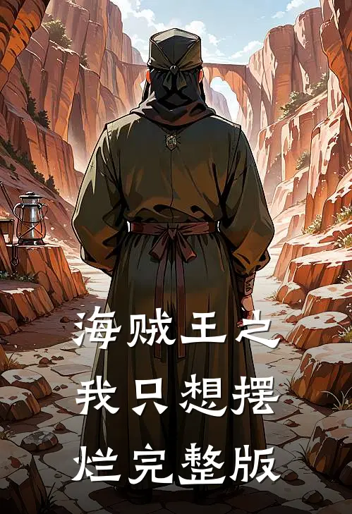 海贼王之我只想摆烂完整版