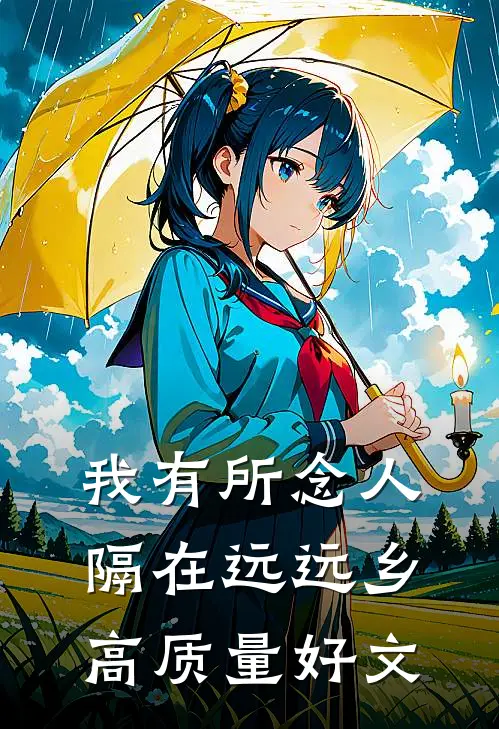 我有所念人，隔在远远乡高质量好文