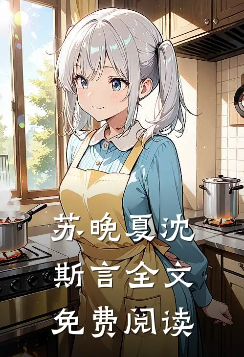 苏晚夏沈斯言全文免费阅读