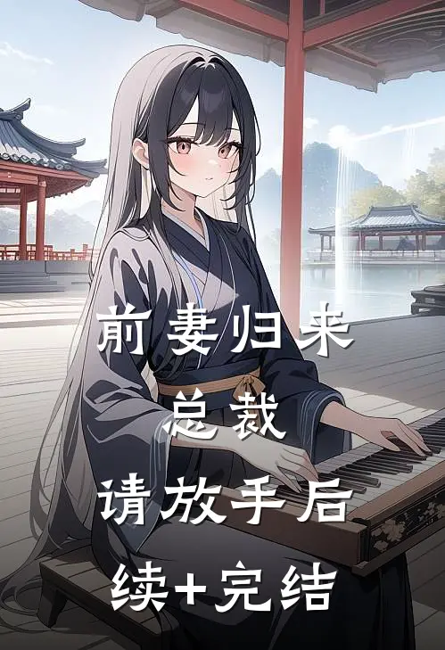 前妻归来：总裁，请放手后续+完结