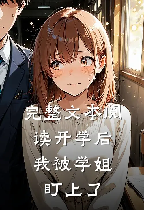 完整文本阅读开学后，我被学姐盯上了