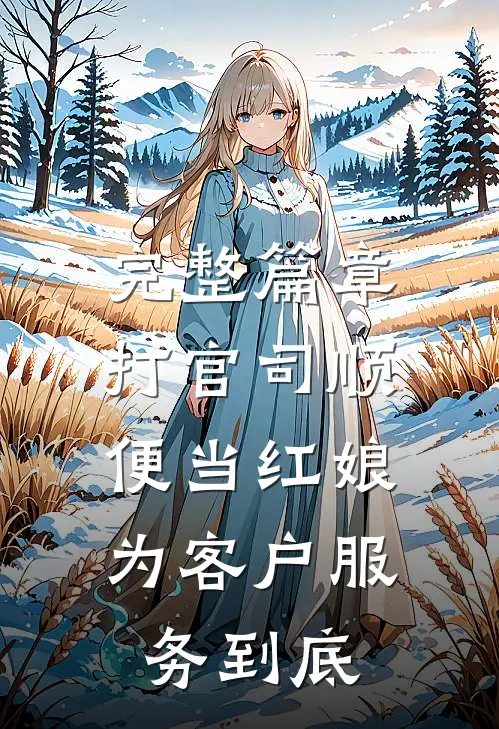 完整篇章打官司顺便当红娘，为客户服务到底