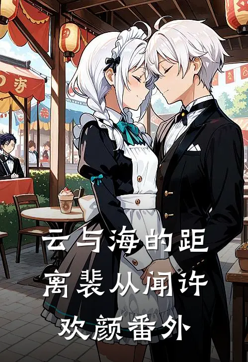 云与海的距离裴从闻许欢颜 番外