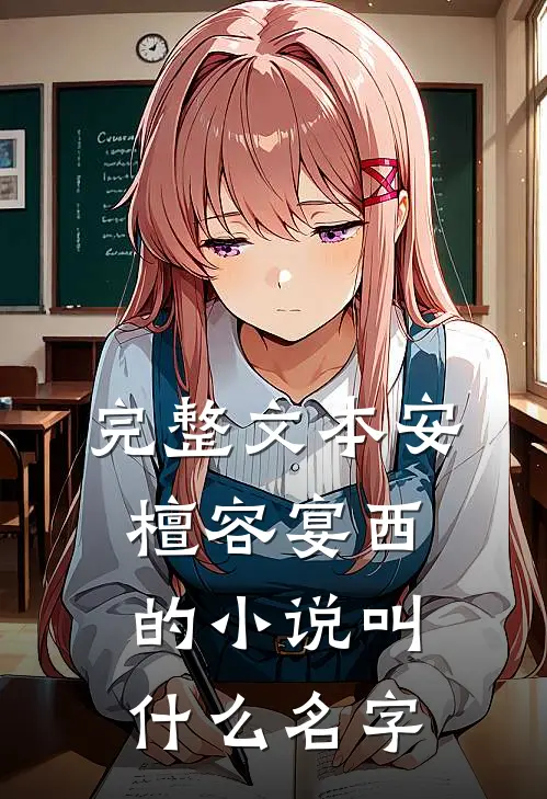 完整文本安檀容宴西的小说叫什么名字