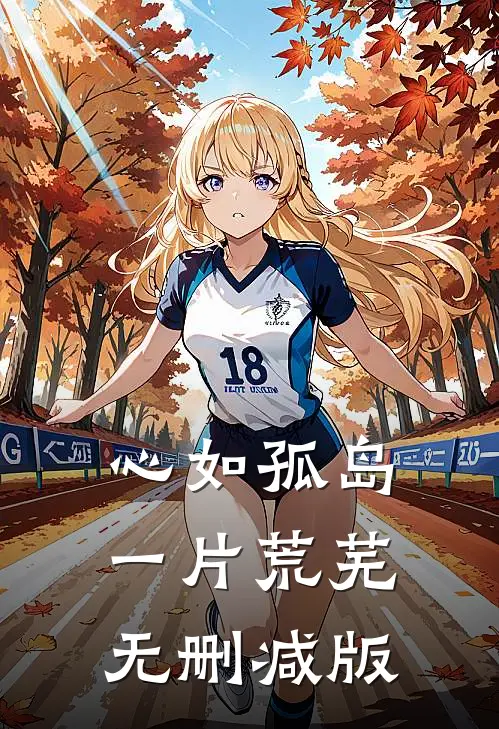 心如孤岛一片荒芜无删减版