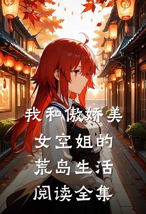 我和傲娇美女空姐的荒岛生活阅读全集