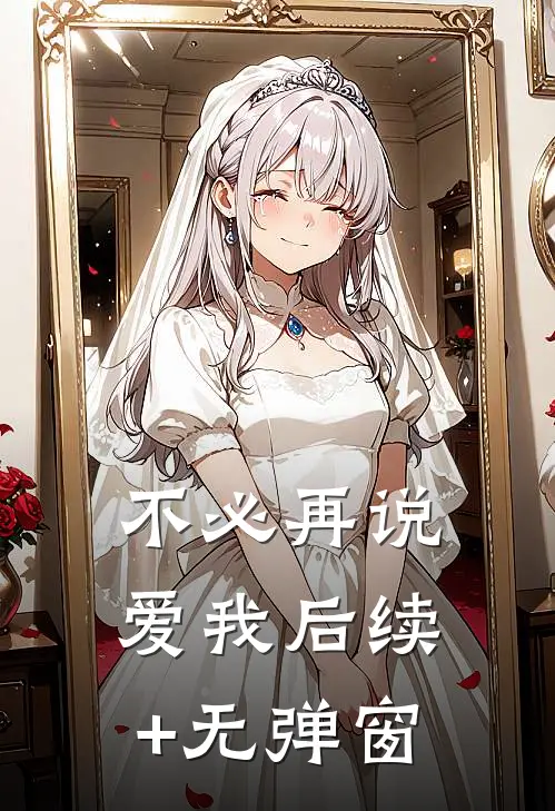 不必再说爱我后续+无弹窗