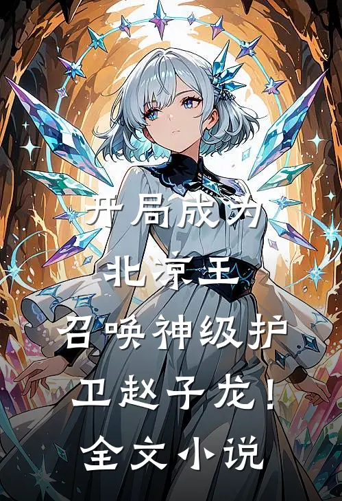 开局成为北凉王，召唤神级护卫赵子龙！全文小说