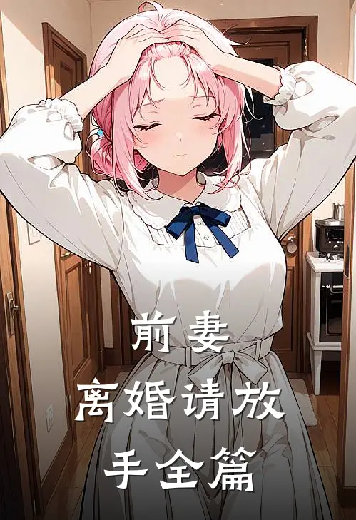 前妻，离婚请放手全篇