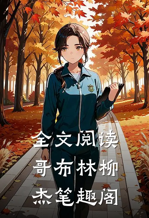 全文阅读哥布林柳杰笔趣阁