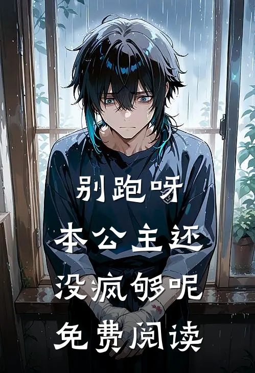 别跑呀，本公主还没疯够呢免费阅读