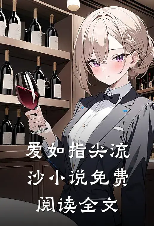 爱如指尖流沙小说免费阅读全文