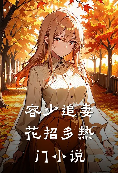 容少追妻花招多热门小说