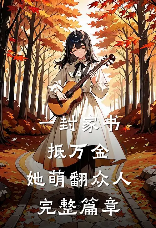 一封家书抵万金，她萌翻众人完整篇章
