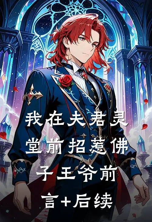 我在夫君灵堂前招惹佛子王爷前言+后续