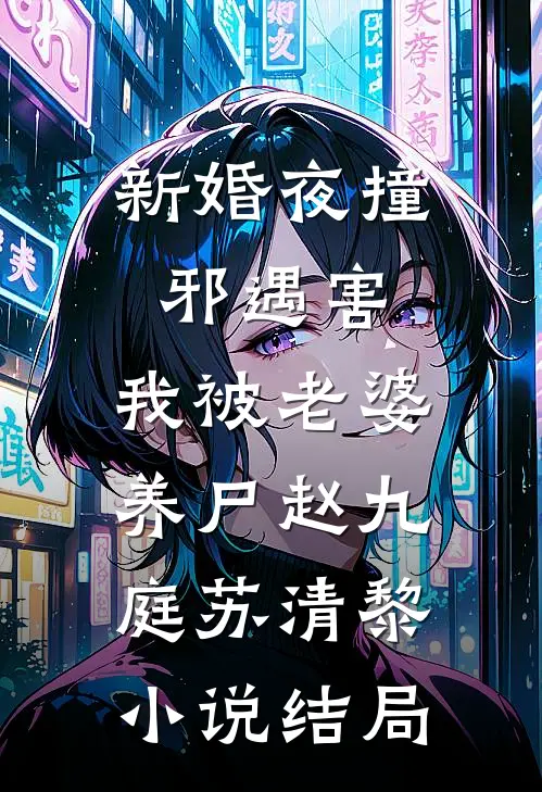 新婚夜撞邪遇害，我被老婆养尸赵九庭苏清黎小说结局