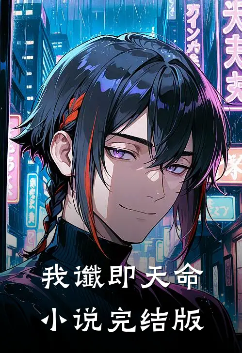 我谶即天命小说完结版