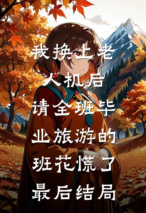 我换上老人机后，请全班毕业旅游的班花慌了最后结局