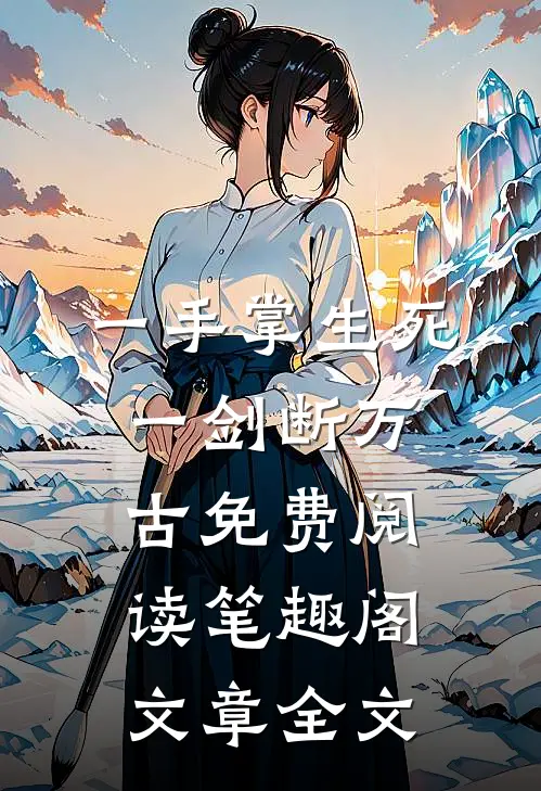 一手掌生死一剑断万古免费阅读笔趣阁文章全文