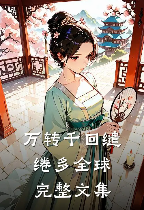 万转千回缱绻多全球完整文集